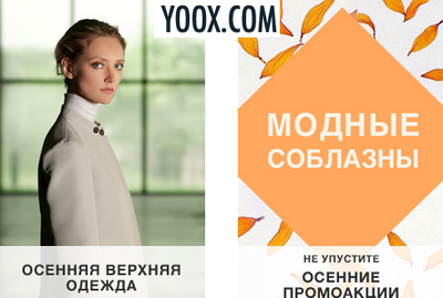 Коды на скидку yoox